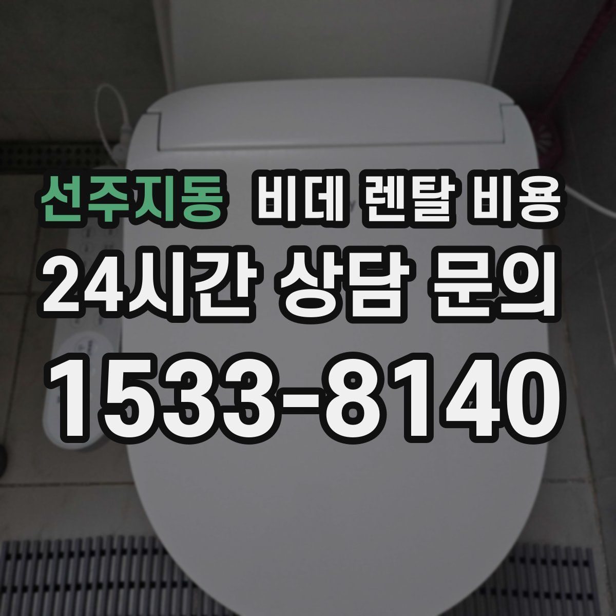 선주지동 비데 렌탈 비용