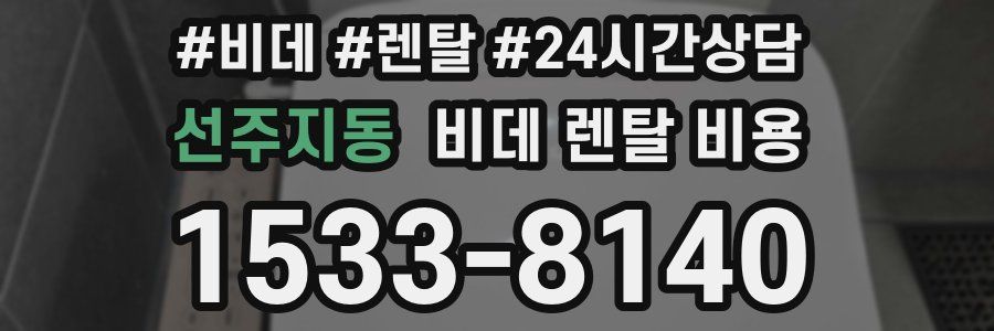 선주지동 비데 렌탈 비용
