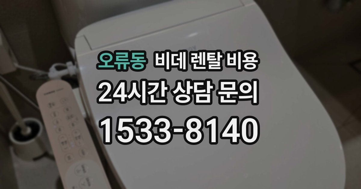 오류동 비데 렌탈 비용