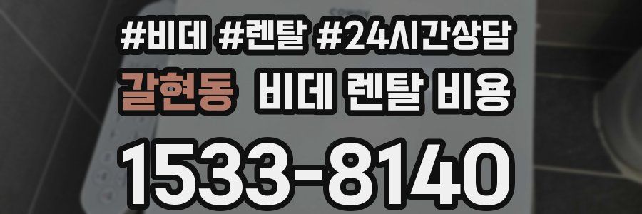 갈현동 비데 렌탈 비용
