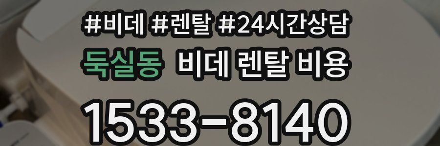 둑실동 비데 렌탈 비용