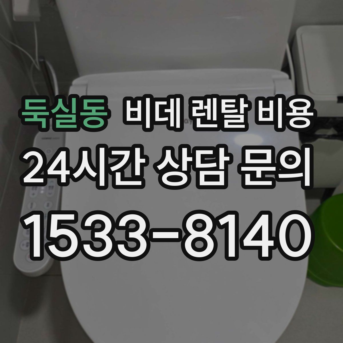 둑실동 비데 렌탈 비용