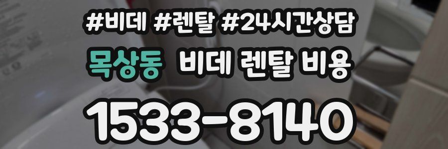 목상동 비데 렌탈 비용