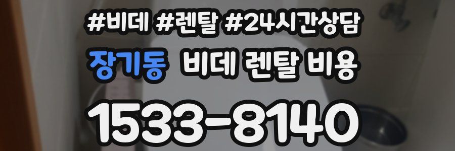 장기동 비데 렌탈 비용