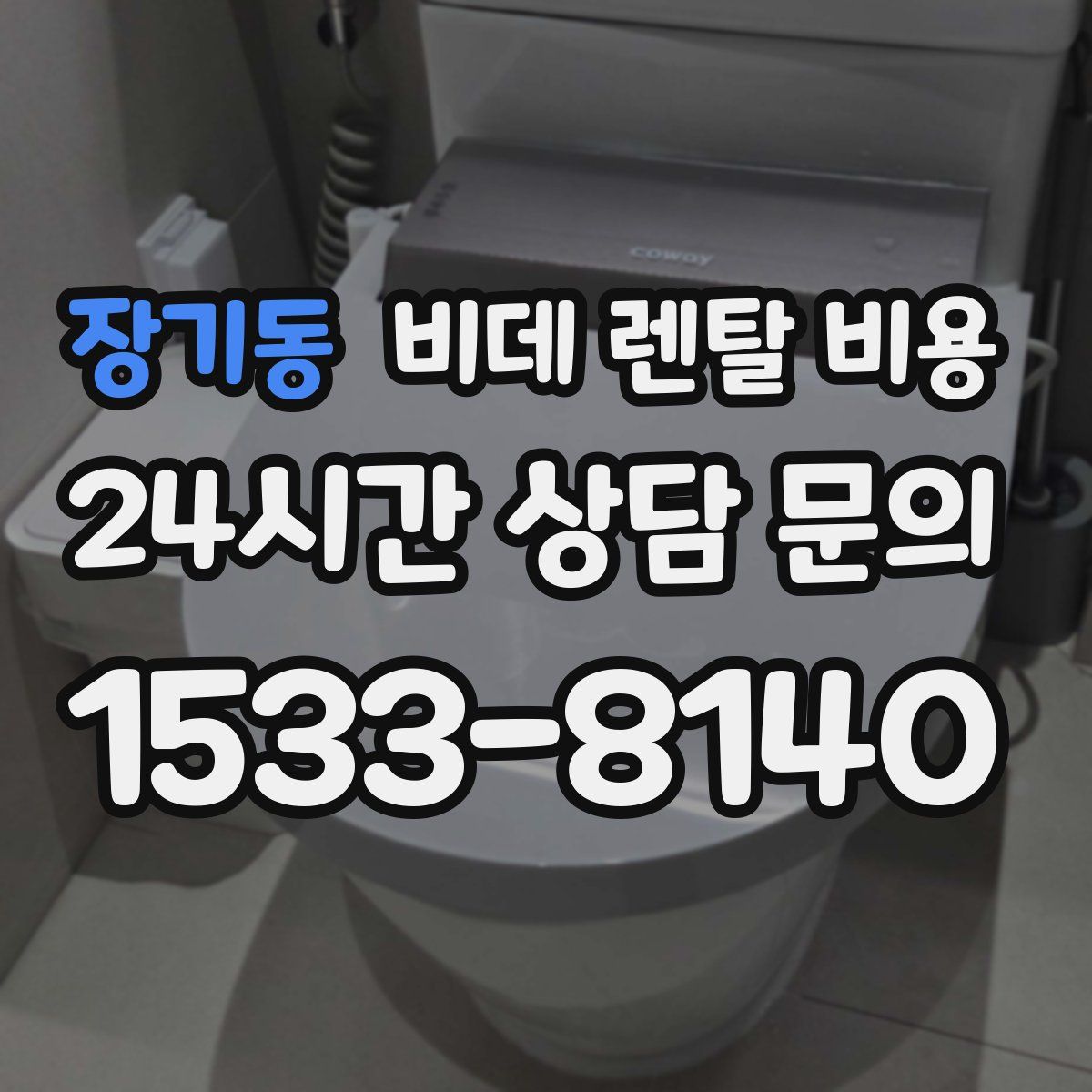 장기동 비데 렌탈 비용