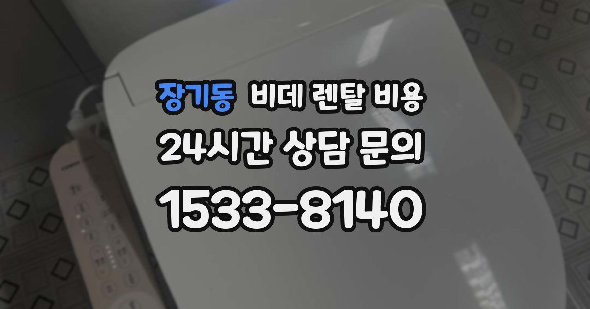 장기동 비데 렌탈 비용