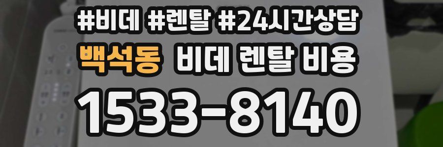 백석동 비데 렌탈 비용