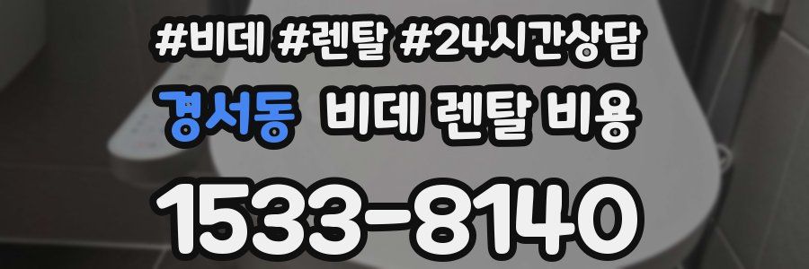 경서동 비데 렌탈 비용