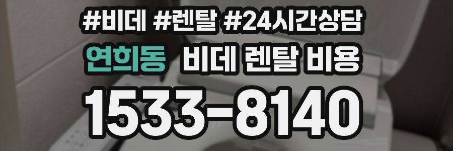 연희동 비데 렌탈 비용