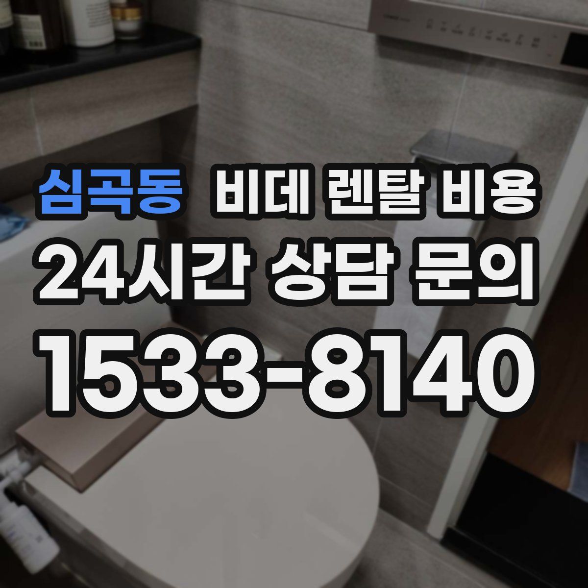 심곡동 비데 렌탈 비용