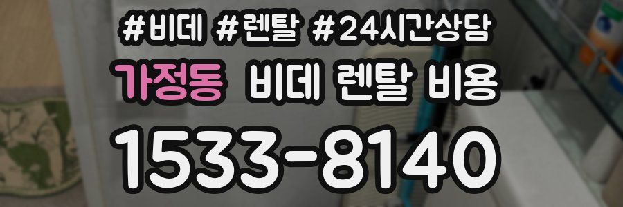 가정동 비데 렌탈 비용