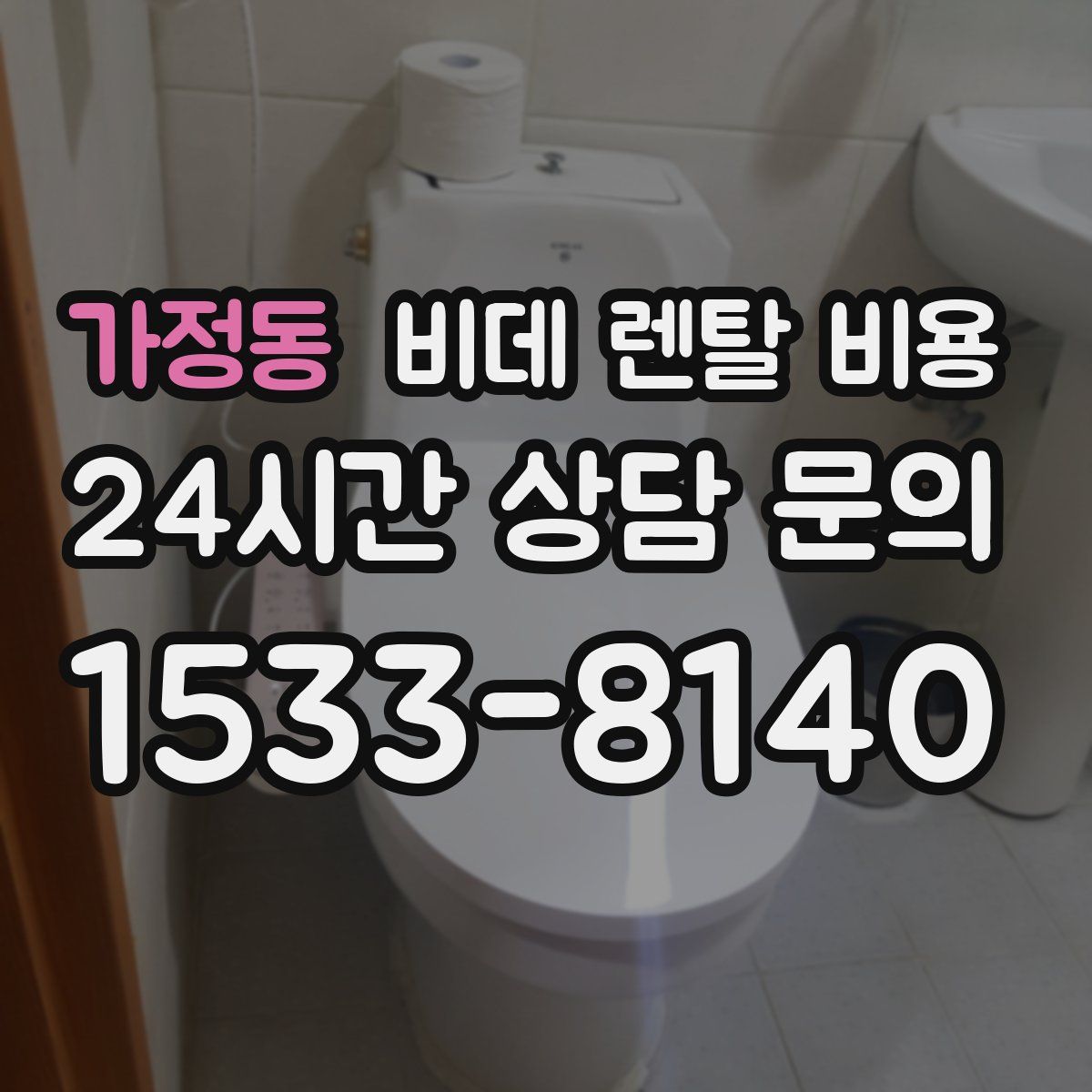 가정동 비데 렌탈 비용