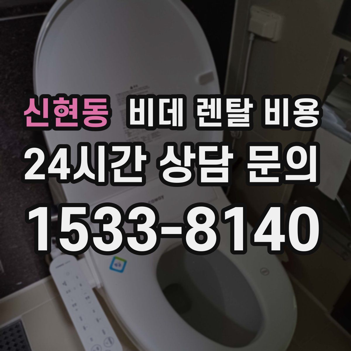 신현동 비데 렌탈 비용