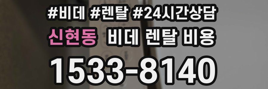 신현동 비데 렌탈 비용