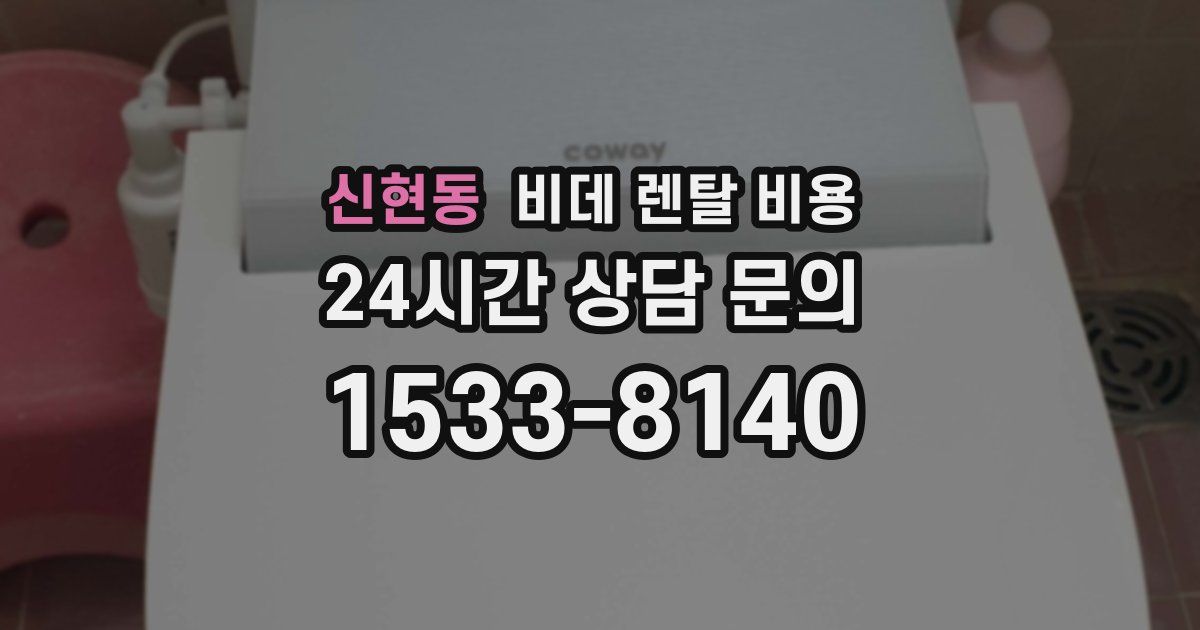 신현동 비데 렌탈 비용