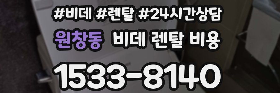 원창동 비데 렌탈 비용