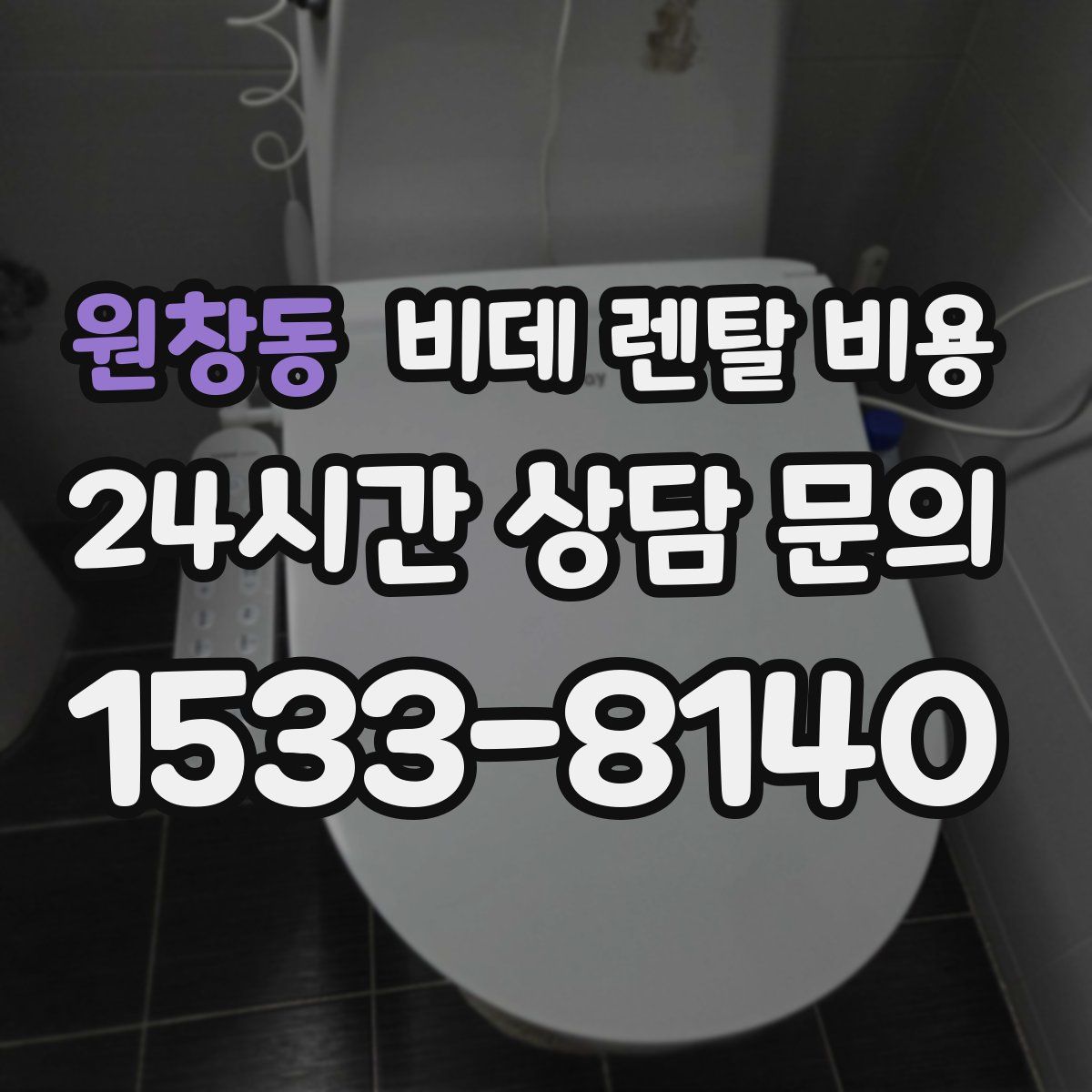 원창동 비데 렌탈 비용