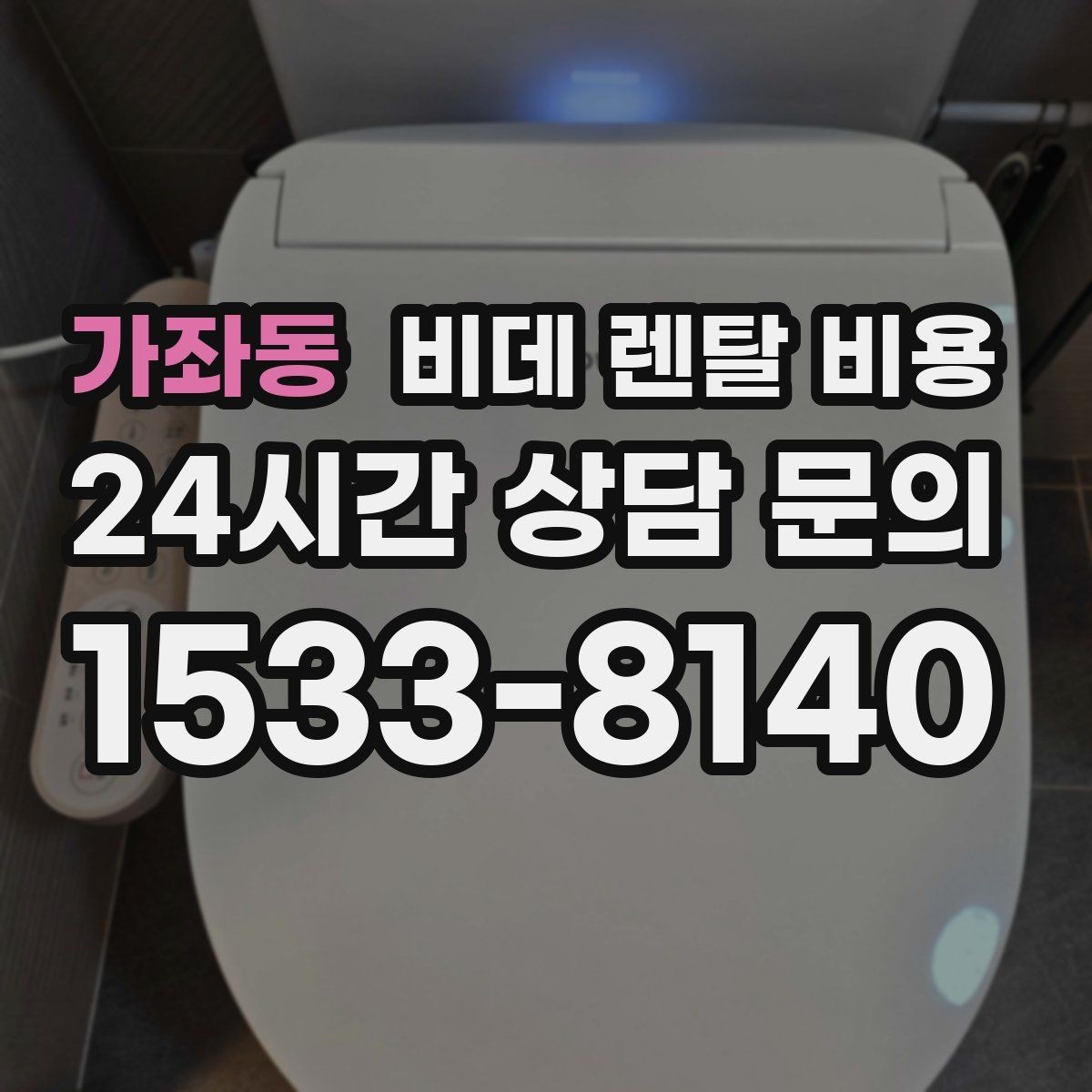 가좌동 비데 렌탈 비용 필터형과 일반형을 함께 볼 때의 기준