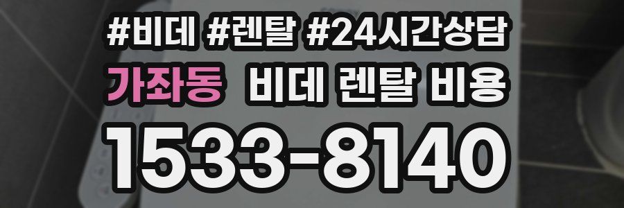 가좌동 비데 렌탈 비용