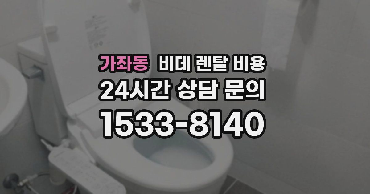 가좌동 비데 렌탈 비용