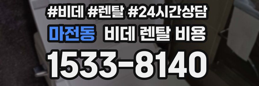 마전동 비데 렌탈 비용
