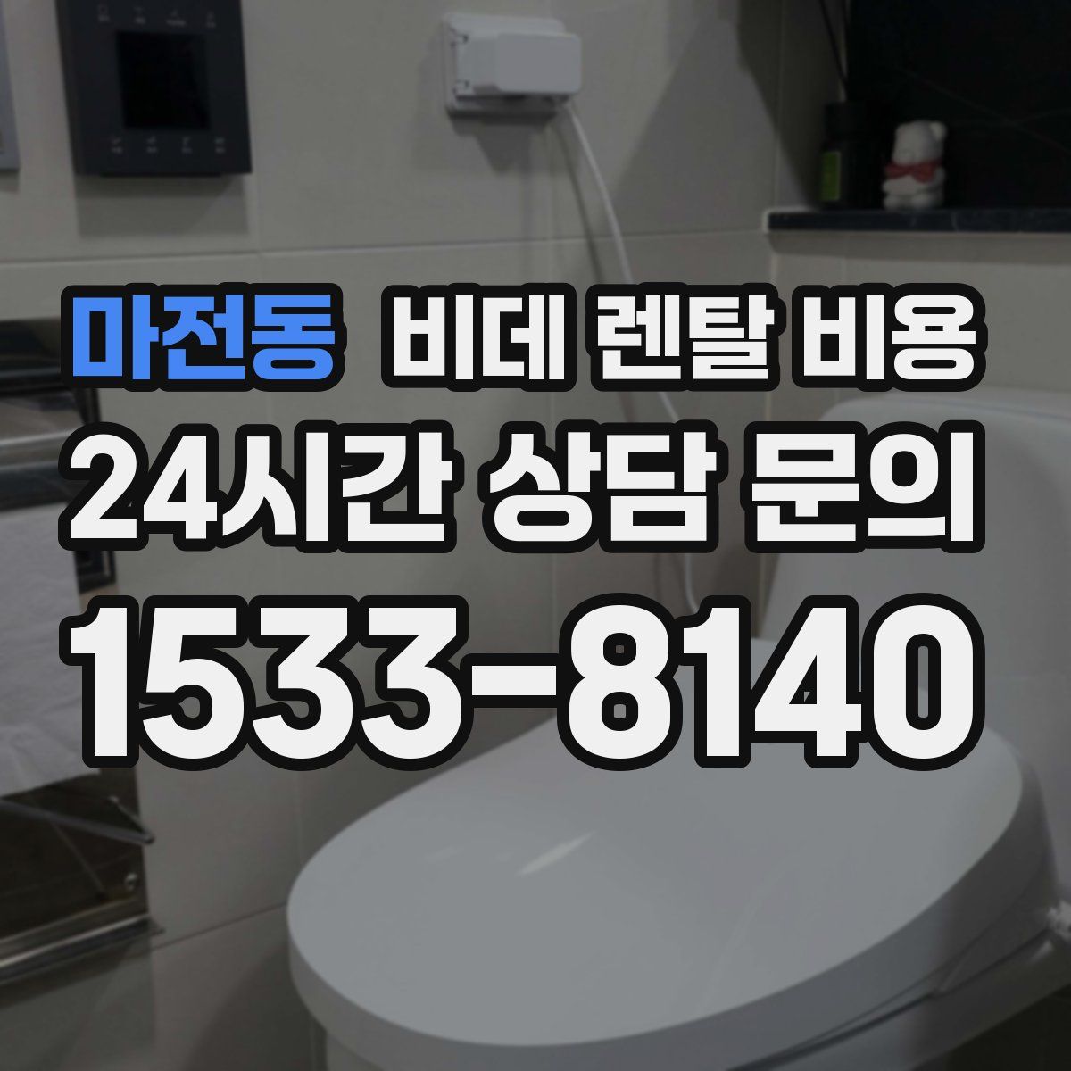 마전동 비데 렌탈 비용