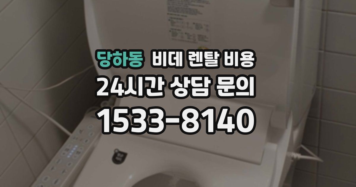 당하동 비데 렌탈 비용