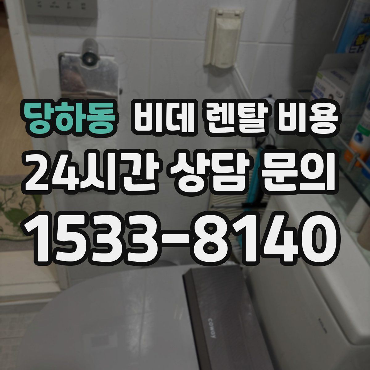 당하동 비데 렌탈 비용