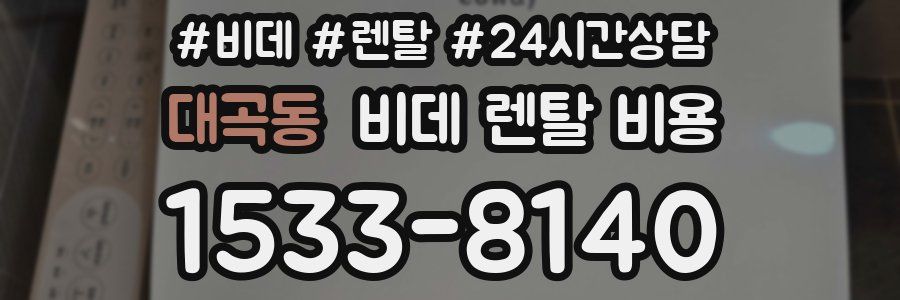 대곡동 비데 렌탈 비용