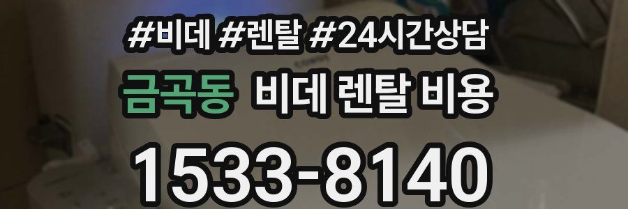 금곡동 비데 렌탈 비용
