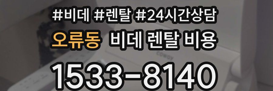 오류동 비데 렌탈 비용
