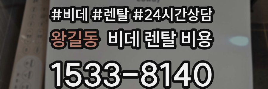 왕길동 비데 렌탈 비용