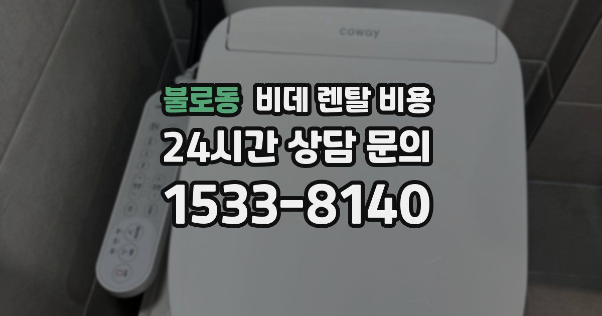 불로동 비데 렌탈 비용