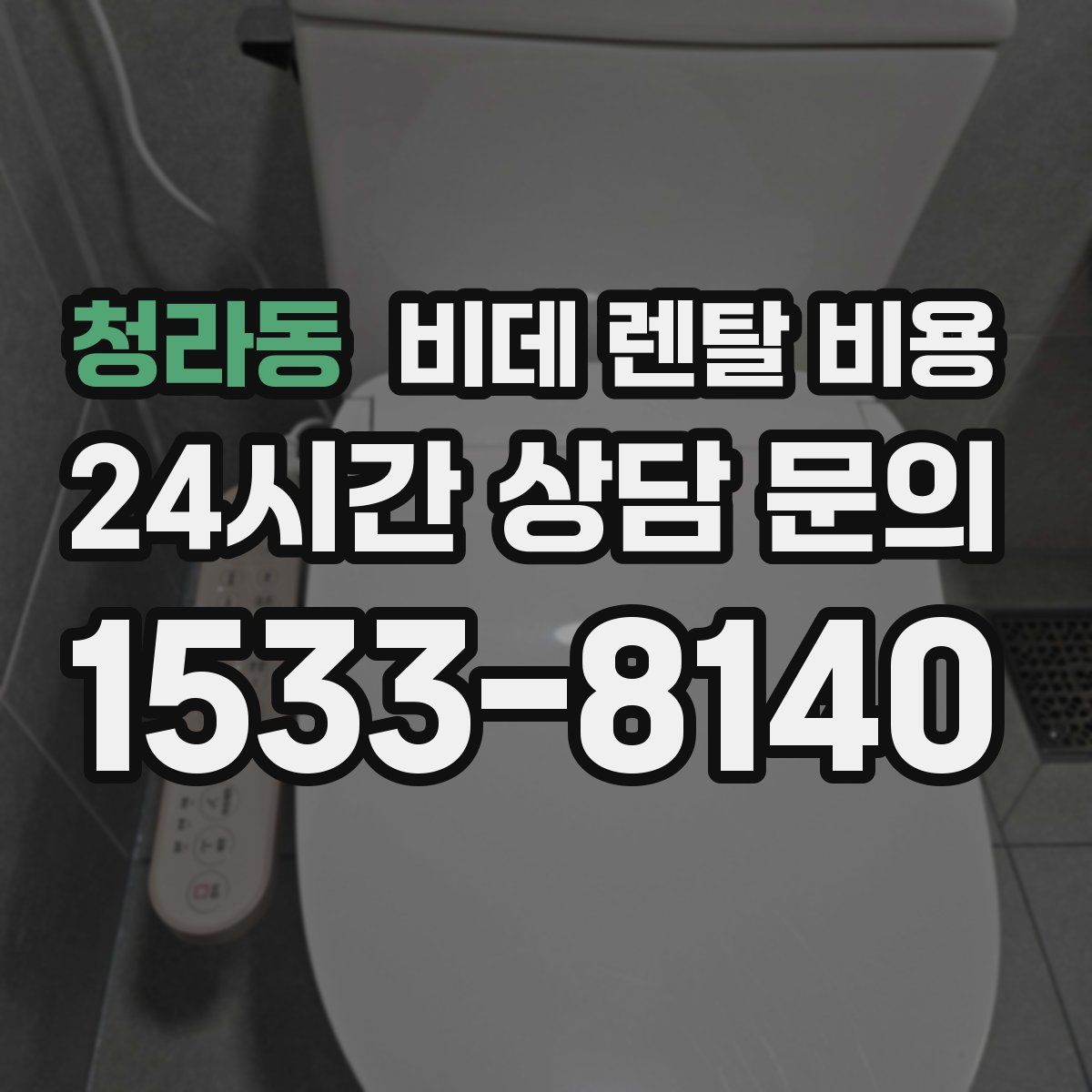 청라동 비데 렌탈 비용