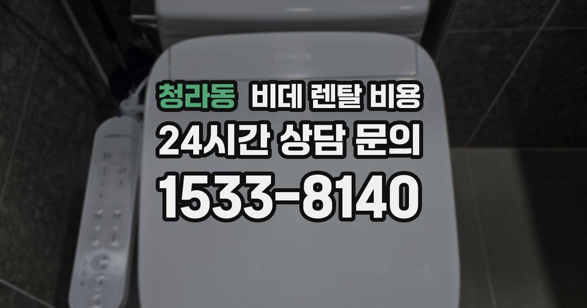 청라동 비데 렌탈 비용