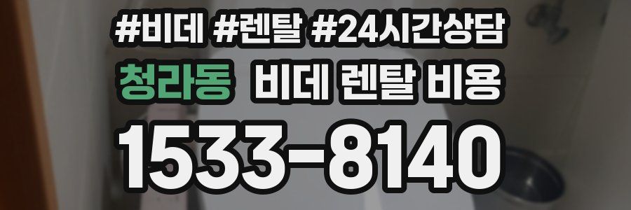 청라동 비데 렌탈 비용