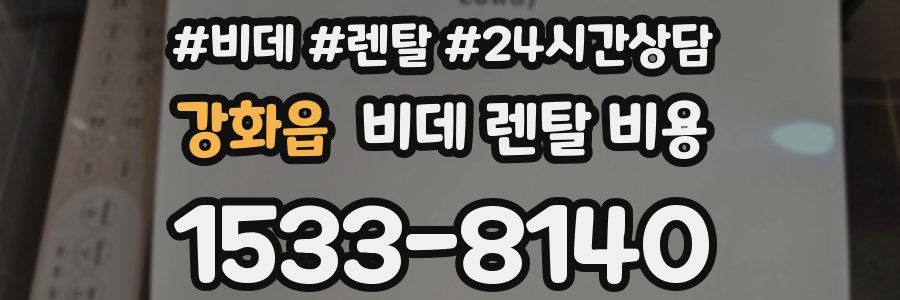강화읍 비데 렌탈 비용