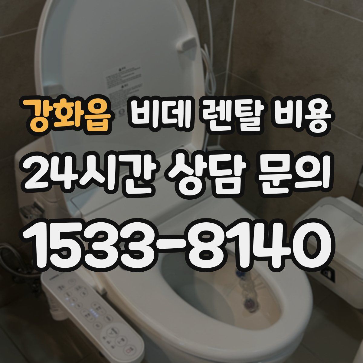 강화읍 비데 렌탈 비용