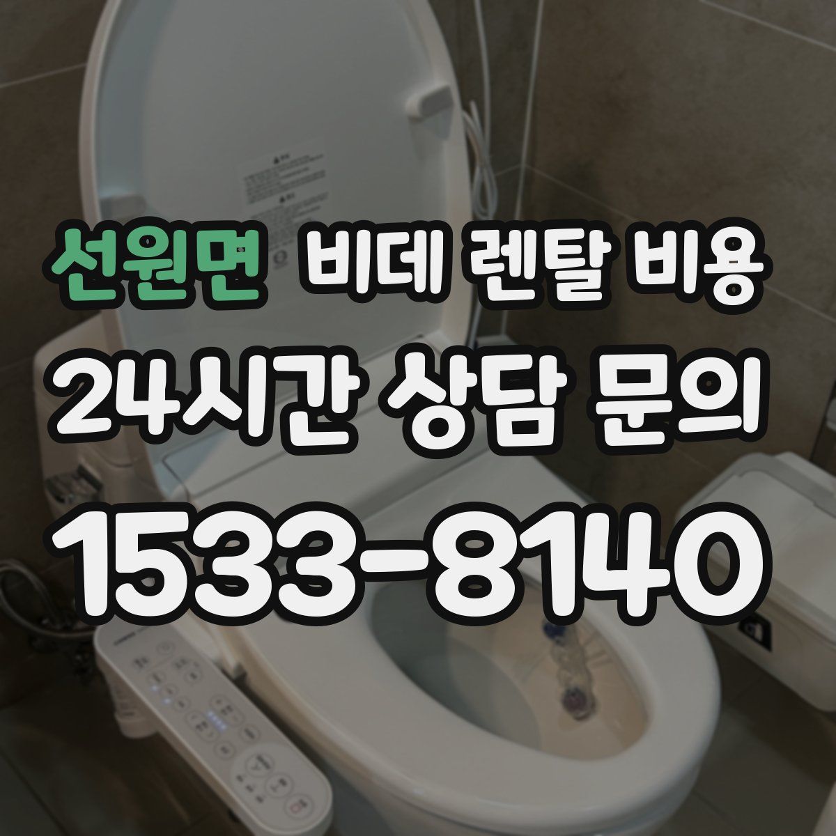 선원면 비데 렌탈 비용