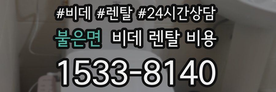 불은면 비데 렌탈 비용