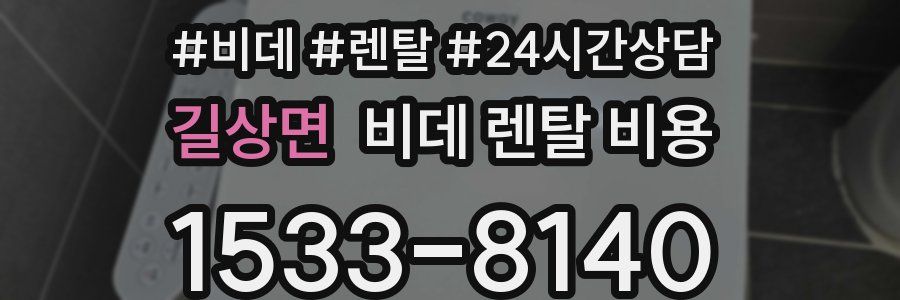 길상면 비데 렌탈 비용