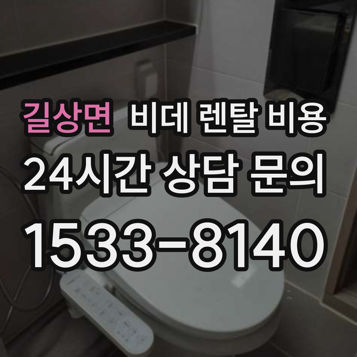 길상면 비데 렌탈 비용