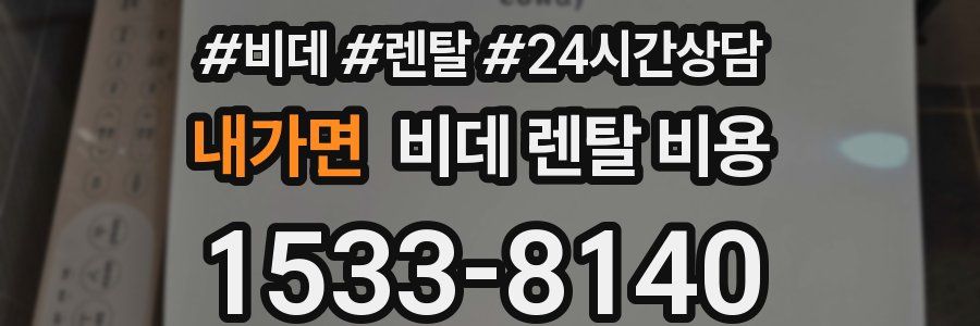 내가면 비데 렌탈 비용