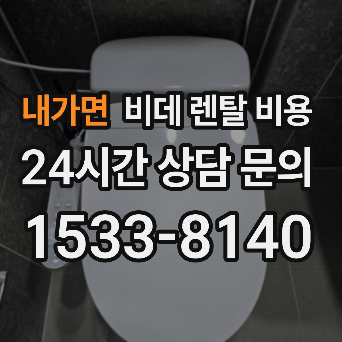 내가면 비데 렌탈 비용