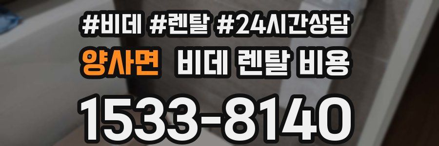 양사면 비데 렌탈 비용