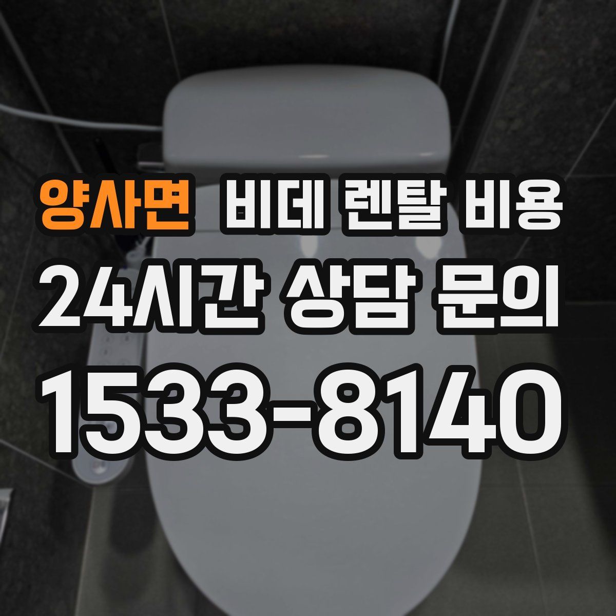 양사면 비데 렌탈 비용