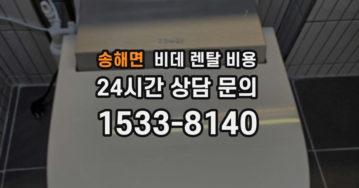 송해면 비데 렌탈 비용