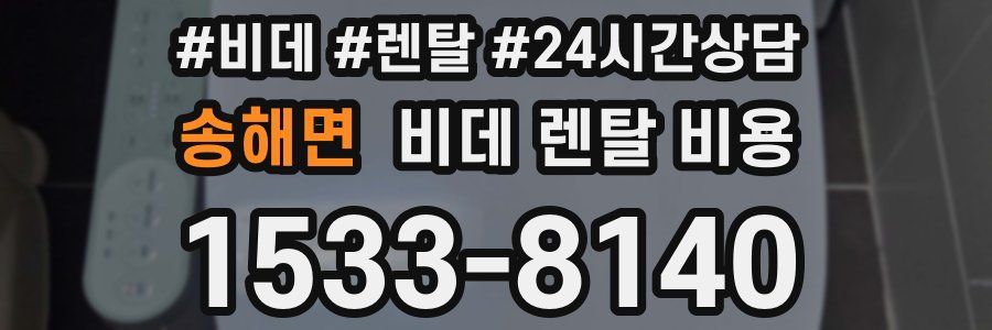 송해면 비데 렌탈 비용