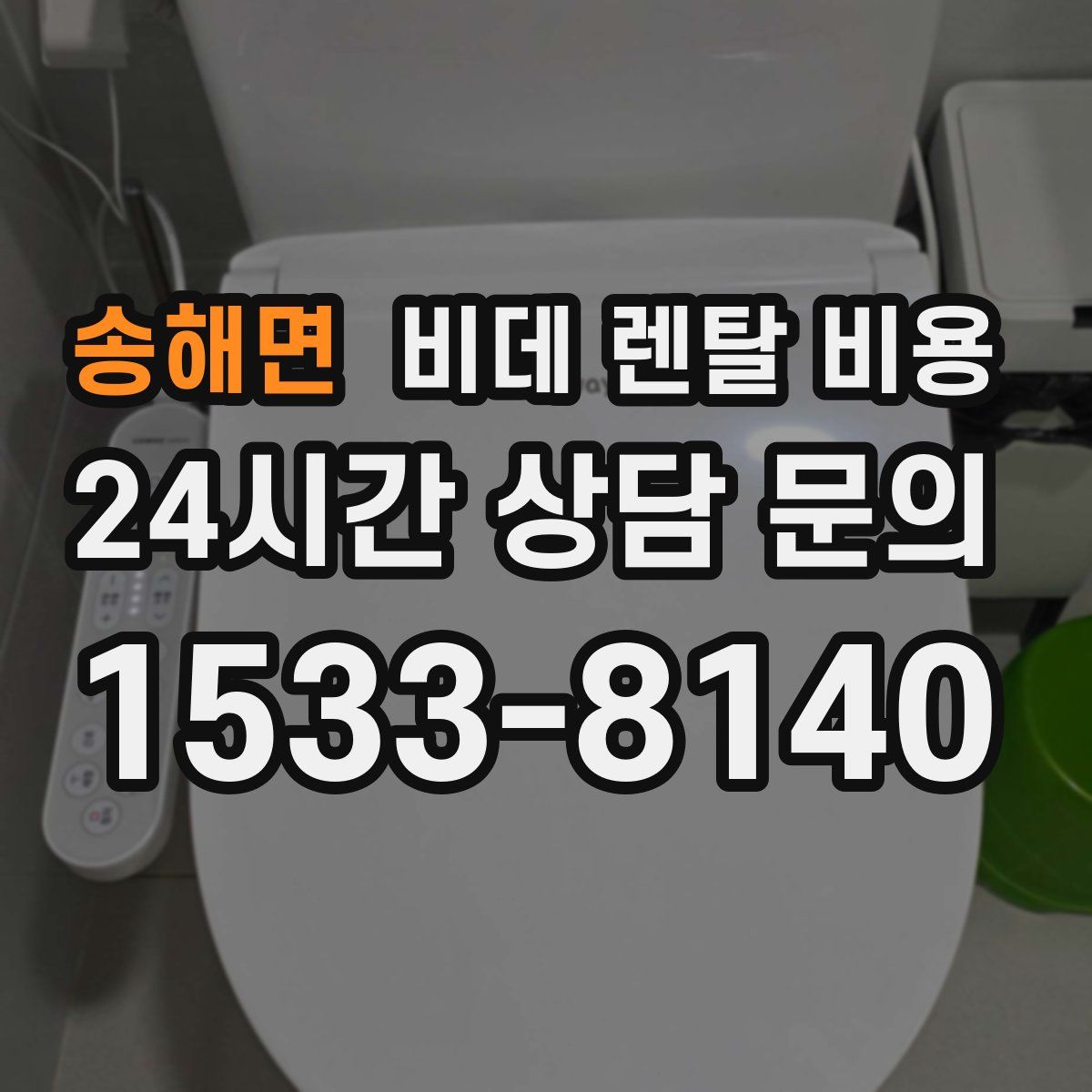 송해면 비데 렌탈 비용