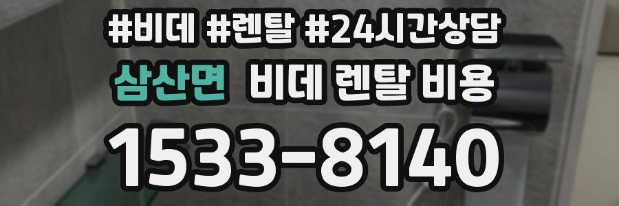 삼산면 비데 렌탈 비용